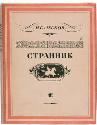 Лесков Н.С. Очарованный странник / Иллюстрации Н.В. Кузьмина. М.: Гослитиздат, 1952.